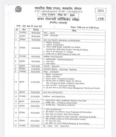 mp board time table 2024 class 12th
